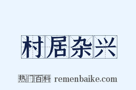 村居杂兴是什么意思的图片